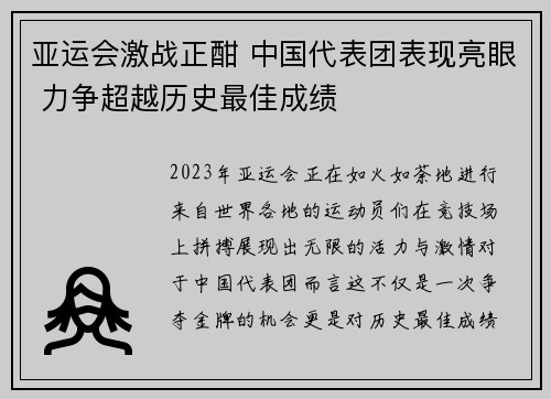 亚运会激战正酣 中国代表团表现亮眼 力争超越历史最佳成绩