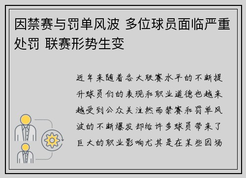 因禁赛与罚单风波 多位球员面临严重处罚 联赛形势生变
