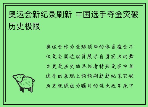 奥运会新纪录刷新 中国选手夺金突破历史极限