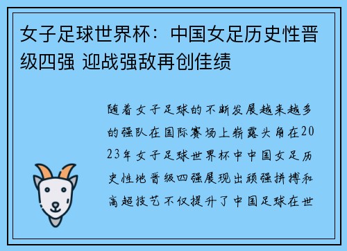 女子足球世界杯：中国女足历史性晋级四强 迎战强敌再创佳绩