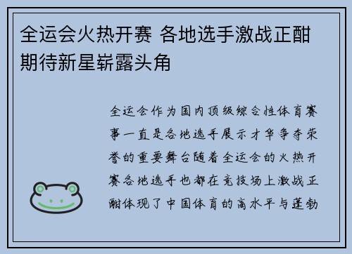 全运会火热开赛 各地选手激战正酣 期待新星崭露头角