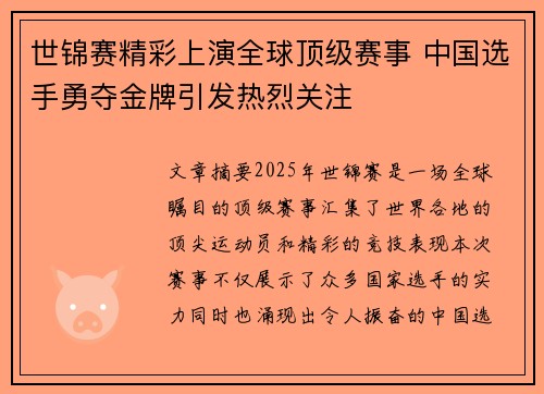 世锦赛精彩上演全球顶级赛事 中国选手勇夺金牌引发热烈关注