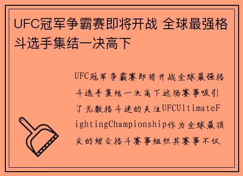 UFC冠军争霸赛即将开战 全球最强格斗选手集结一决高下