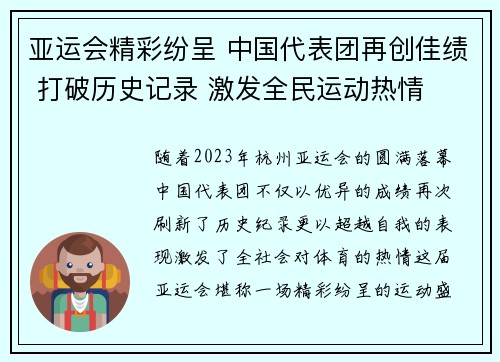 亚运会精彩纷呈 中国代表团再创佳绩 打破历史记录 激发全民运动热情