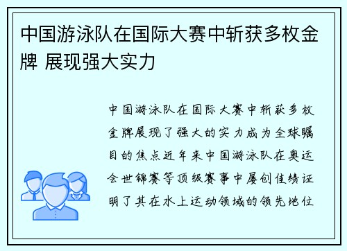 中国游泳队在国际大赛中斩获多枚金牌 展现强大实力