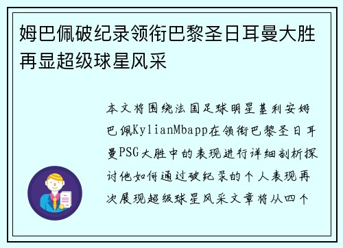 姆巴佩破纪录领衔巴黎圣日耳曼大胜再显超级球星风采