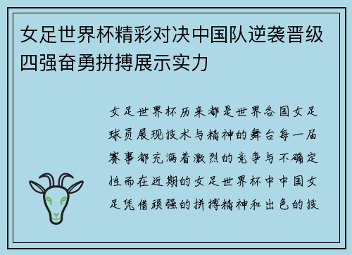 女足世界杯精彩对决中国队逆袭晋级四强奋勇拼搏展示实力