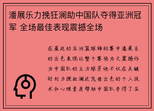 潘展乐力挽狂澜助中国队夺得亚洲冠军 全场最佳表现震撼全场