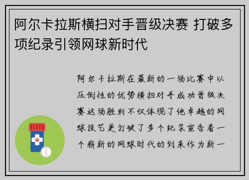 阿尔卡拉斯横扫对手晋级决赛 打破多项纪录引领网球新时代