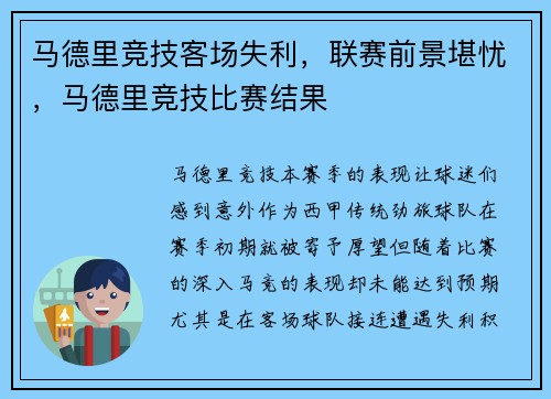 马德里竞技客场失利，联赛前景堪忧，马德里竞技比赛结果