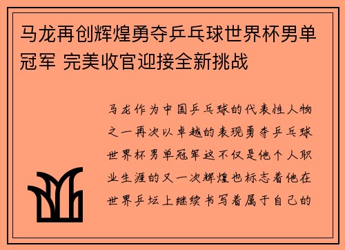 马龙再创辉煌勇夺乒乓球世界杯男单冠军 完美收官迎接全新挑战