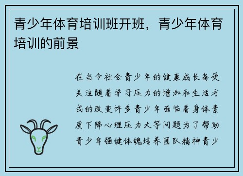 青少年体育培训班开班，青少年体育培训的前景